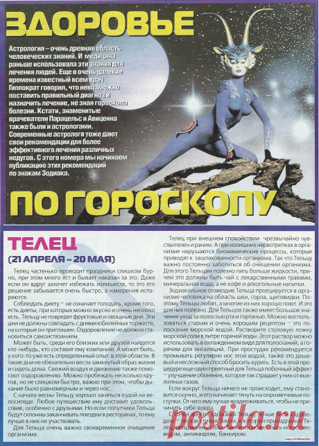 Здоровье по гороскопу. Телец