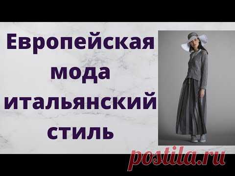 Европейская мода 2020. Итальянский стиль - YouTube