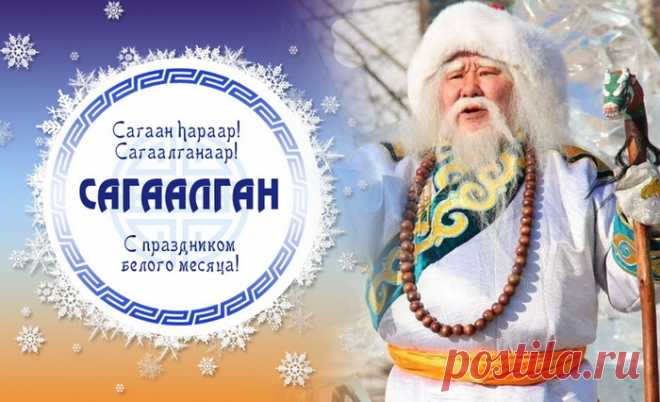 Отмечаем славный праздник,
Поздравляю в Сагаалган,
Для даров великих, щедрых
Подставляй скорей карман.