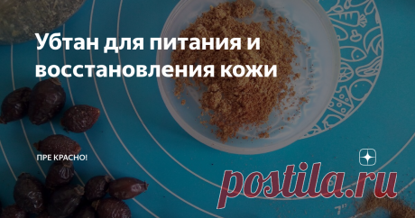 Убтан для питания и восстановления кожи Сегодня расскажу о моем любимом убтане, которым я пользуюсь почти каждый день. Делать его легко, порошок можно сделать за 5 минут и хранить его очень долго