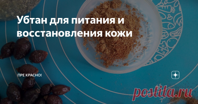 Убтан для питания и восстановления кожи Сегодня расскажу о моем любимом убтане, которым я пользуюсь почти каждый день. Делать его легко, порошок можно сделать за 5 минут и хранить его очень долго
