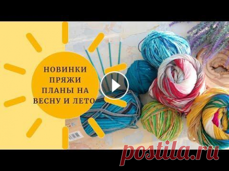 Весенне-летние новинки пряжи / Планы на вязание Прекрасно, что Вы смотрите это видео :) Вы на канале о вязании. Да, я вяжу. Вяжу игрушки, одежду и аксессуары :) И болтаю про вязание. Везде, много и ...
