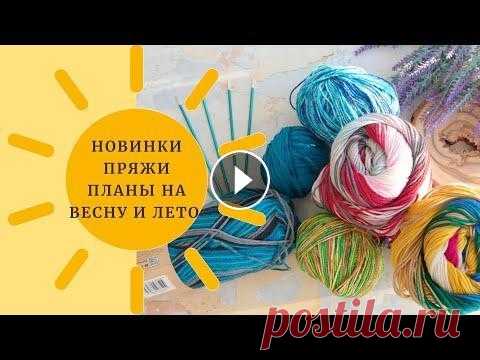 Весенне-летние новинки пряжи / Планы на вязание Прекрасно, что Вы смотрите это видео :) Вы на канале о вязании. Да, я вяжу. Вяжу игрушки, одежду и аксессуары :) И болтаю про вязание. Везде, много и ...