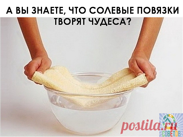 А ВЫ ЗНАЕТЕ, ЧТО СОЛЕВЫЕ ПОВЯЗКИ ТВОРЯТ ЧУДЕСА?
