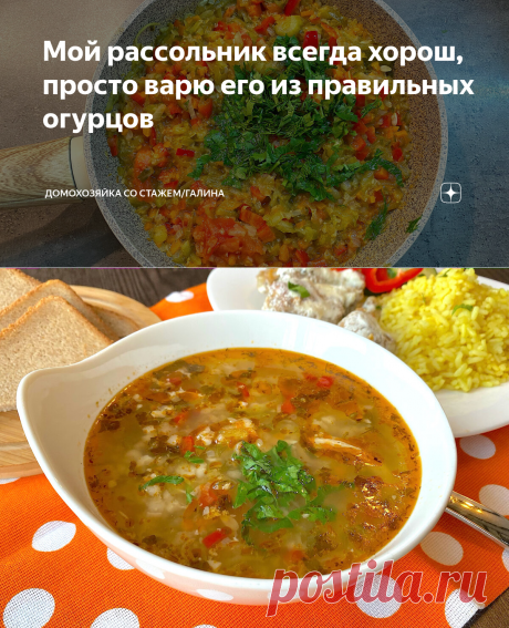 Мой рассольник всегда хорош, просто варю его из правильных огурцов | Домохозяйка со стажем/Галина | Яндекс Дзен