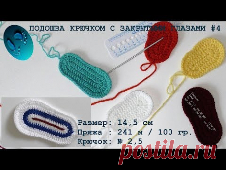 ПОДОШВА КРЮЧКОМ #4. 14,5 см. Пряжа: 241 м / 100 гр. Крючок № 2,5