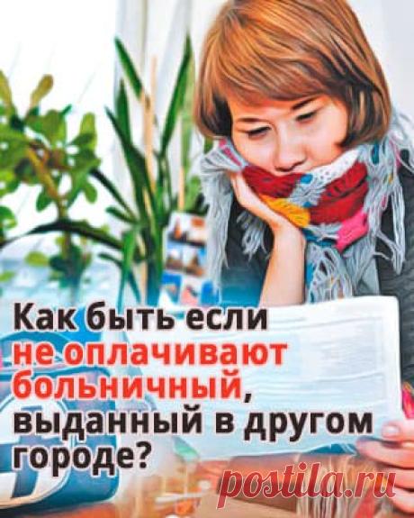 Не оплачивают больничный, выданный в другом городе. Что делать?