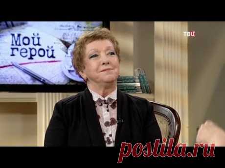 Ольга Волкова. Мой герой