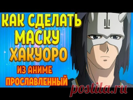 КАК СДЕЛАТЬ МАСКУ ХАКУОРО ИЗ АНИМЕ ПРОСЛАВЛЕННЫЙ(Utawarerumono) - YouTube