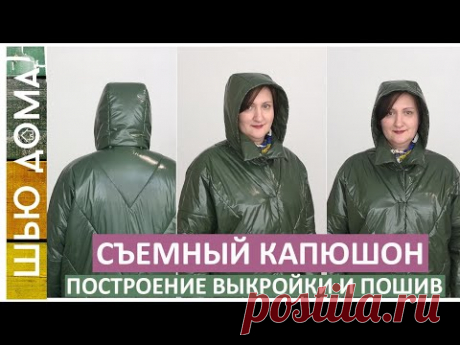 Съемный капюшон. Выкройка и пошив съемного капюшона для курток, пальто, ветровок, плащей. #капюшон.