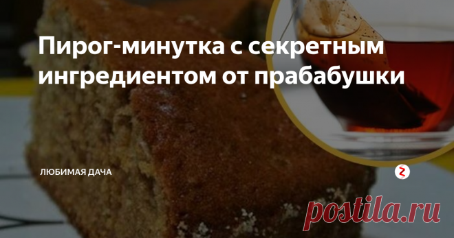 Пирог-минутка с секретным ингредиентом от прабабушки 