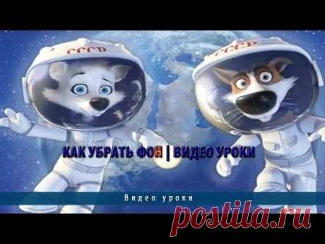 Как убрать фон | Видео уроки - YouTube