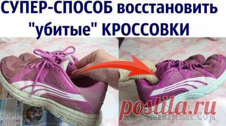 Как восстановить заношенные кроссовки Друзья всем привет, если у вас есть сильно заношенные кроссовки, которые вроде бы нормальные, но вид!! Я вам предлагаю свои способы, как превратить их в почти новеньких! Сложного ничего нет, я использ...