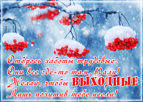 Открытка хороших выходных с зимой