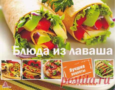 Блюда из лаваша.