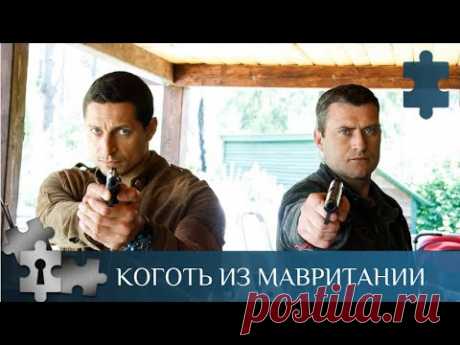 💯МИНИ-СЕРИАЛ ПРО МАНЬЯКА-ИНТЕЛЛЕКТУАЛА! Коготь из Мавритании. Серии 1 - 4. Русский детектив.