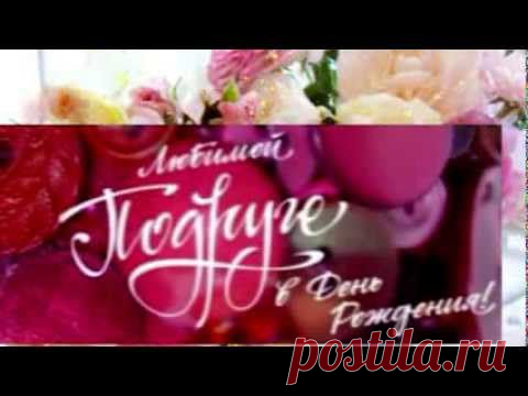 Плейкаст «Сегодня твой праздник, моя дорогая подруга! . Днём Рождения тебя поздравляю!»