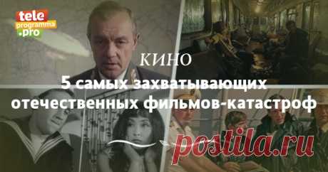 5 самых захватывающих отечественных фильмов-катастроф
Не так давно в прокат вышел фильм-катастрофа Николая Лебедева «Экипаж».......