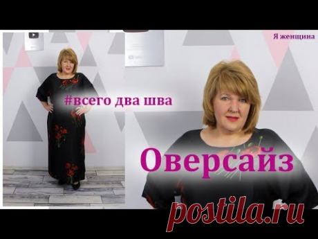 Как сшить платье оверсайз без выкройки. Раскрой платья сразу на ткани