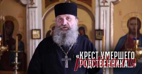 Можно ли носить крестик умершего родственника? Ответ священнослужителя удивил: «Если крест…» Нательный крест — предмет личный, сильный, обладающий мощнейшей энергетикой. И часто бывает, что в случае смерти близкого человека родственники знать не знают, что же делать с его нательным крестом — …