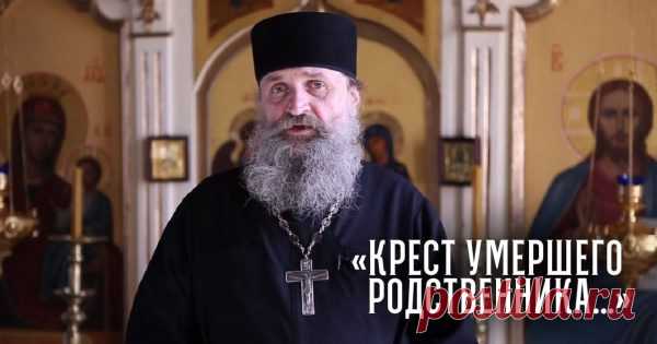 Можно ли носить крестик умершего родственника? Ответ священнослужителя удивил: «Если крест…» Нательный крест — предмет личный, сильный, обладающий мощнейшей энергетикой. И часто бывает, что в случае смерти близкого человека родственники знать не знают, что же делать с его нательным крестом — …