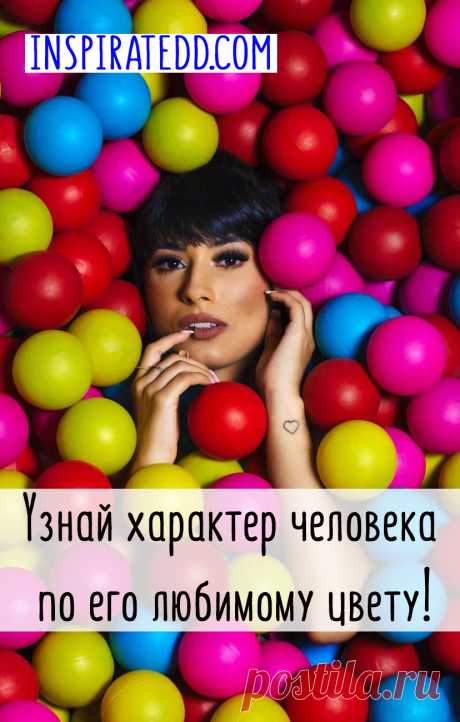 Как узнать характер человека по любимому цвету? Спроси у человека любимый цвет и узнай о нем все самое интересное. Цветология и психология. Вот, как узнать характер человека. Значение цвета.