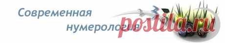 Обучение современной нумерологии -  полные дистанционные курсы