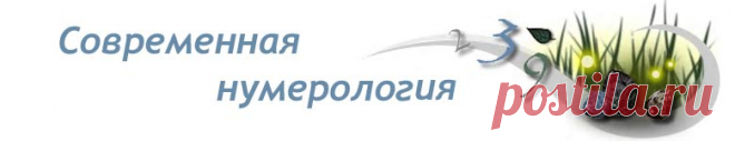 Обучение современной нумерологии -  полные дистанционные курсы