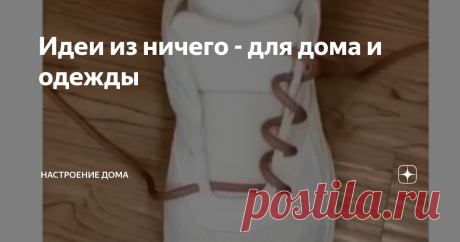 Идеи из ничего - для дома и одежды