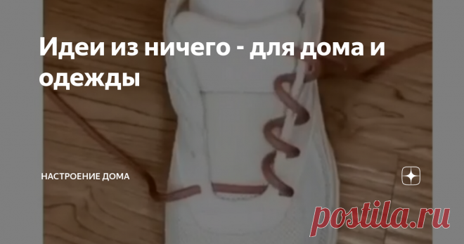 Идеи из ничего - для дома и одежды