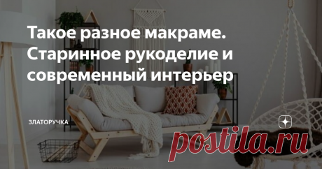Такое разное макраме. Старинное рукоделие и современный интерьер