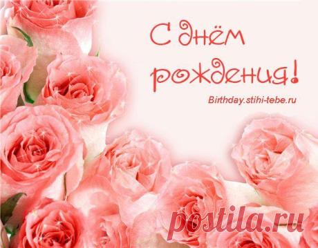 Хорошие стихи с днем рождения: