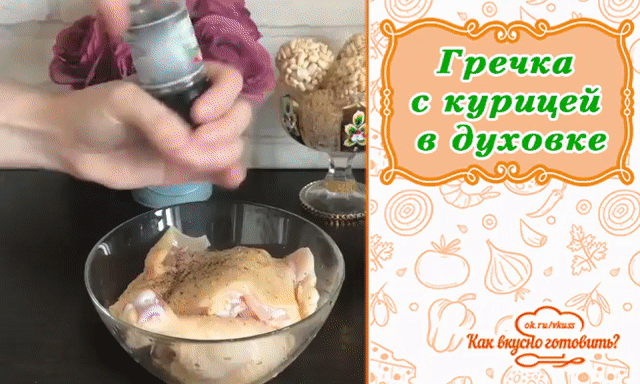 Гречка с курицей в духовке 
 Ингредиенты:
Гречка -2 стакана 
Вода -2 стакана 
Соль по вкусу 
Масло сливочное 30 гр 
Курица 5-6 кусков
Сметана или майонез (4 ст.л )
Чеснок зубчик 
Сыр