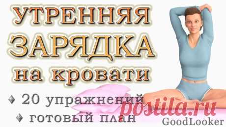 Утренняя зарядка на кровати: 20 приятных поз для прекрасного начала дня Размять мышцы и суставы с утра, наполниться энергией и силами – действия для здорового образа жизни обычные и привычные. Часто это полезное стремление испаряется, так как одолевает лень. Ведь требуетс...