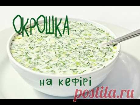 Окрошка на йогурті