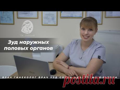 Зуд наружных половых органов