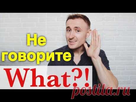 10 способов ПЕРЕСПРОСИТЬ собеседника