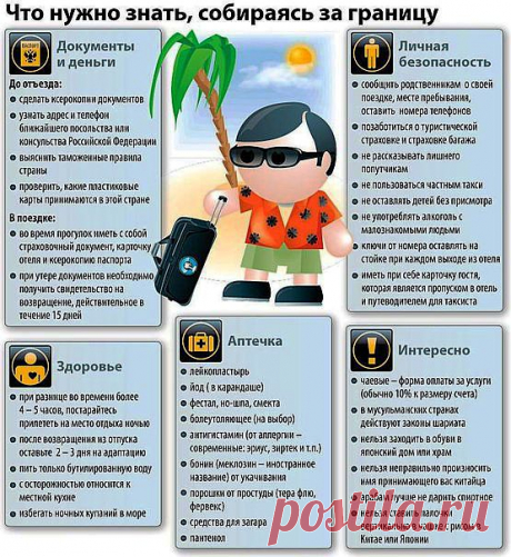 ЧТО НУЖНО ЗНАТЬ СОБИРАЯСЬ ЗАГРАНИЦУ