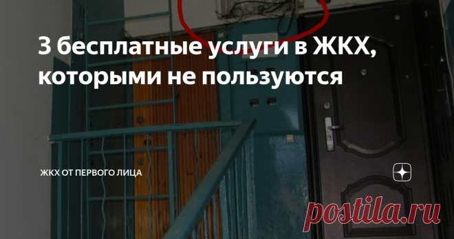 3 бесплатные услуги в ЖКХ, которыми не пользуются Статья автора «ЖКХ от первого лица» в Дзене ✍: Управляющая компания, которая обслуживает МКД, должна заниматься именно этим.