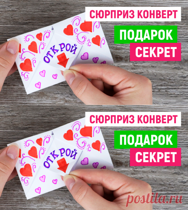 Конверт Сюрприз из бумаги / Подарок Открытка на 14 февраля День Валентина / Как сделать открытку