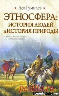 Гумилев Лев - Этносфера: история людей и история природы Слушать аудиокнигу, читает Кирсанов Сергей. «Этносфера: история людей и история природы» — монументальный труд ученого, посвященный теории этногенеза. В аудиокнигу вошли статьи, посвященные невероятному на