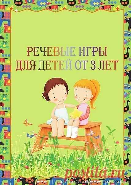 РЕЧЕВЫЕ ИГРЫ ДЛЯ ДЕТЕЙ ОТ 3 ЛЕТ.