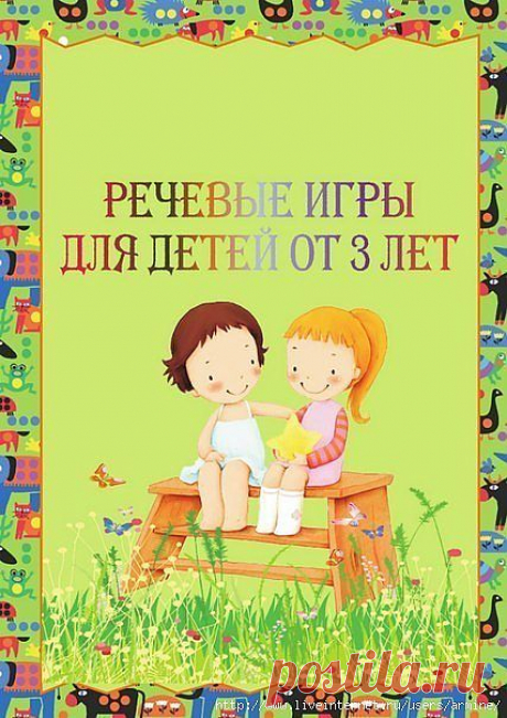 РЕЧЕВЫЕ ИГРЫ ДЛЯ ДЕТЕЙ ОТ 3 ЛЕТ.