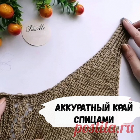 Интересный способ как красиво обработать край , актуально для маечек и горловин.

Такой аккуратном край можно использовать в вязании открытых частей, например, разрезы, вырезы и др.
⠀
Суть этого метода заключается в том, что две крайних петли провязываются через ряд.
За счёт этого край не будет болтаться , а наоборот, будет довольно ровненько держать само полотно.
Ещё такой способ называют айкорд. Но обычно вяжут в три петли. В данном случае идут две .