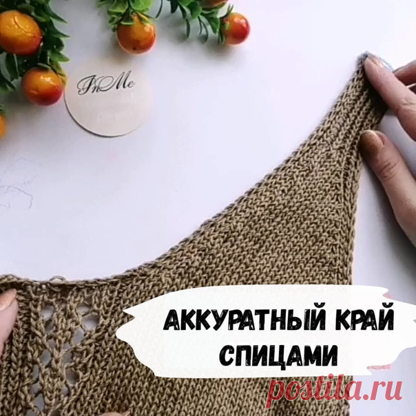 Интересный способ как красиво обработать край , актуально для маечек и горловин.

Такой аккуратном край можно использовать в вязании открытых частей, например, разрезы, вырезы и др.
⠀
Суть этого метода заключается в том, что две крайних петли провязываются через ряд.
За счёт этого край не будет болтаться , а наоборот, будет довольно ровненько держать само полотно.
Ещё такой способ называют айкорд. Но обычно вяжут в три петли. В данном случае идут две .