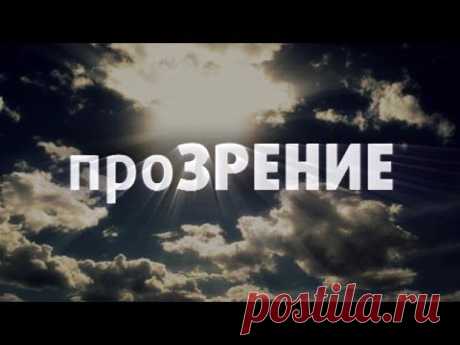 Комедийная драма &quot;Прозрение&quot;