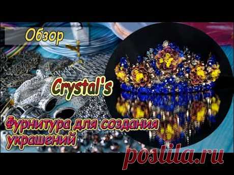 ❤Обзор фурнитуры для бижутерии с магазина бусины-фурнитура.рф (Crystal's)❤