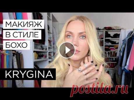 Елена Крыгина &quot;Макияж в стиле Бохо&quot; музыка Interdeer...