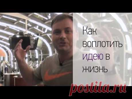 От идеи до свершения &amp;raquo;