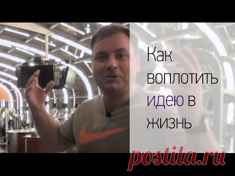 От идеи до свершения &raquo;